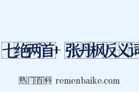 七绝两首+张丹枫反义词是什么意思的图片
